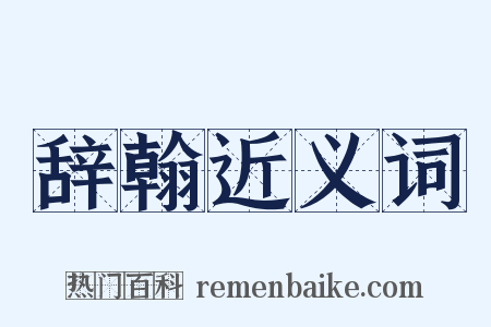 辞翰近义词是什么意思的图片
